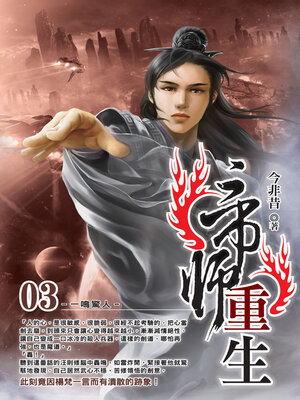 cover image of 帝師重生03